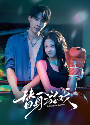 替身游戏（60集）爆款短剧一起追
