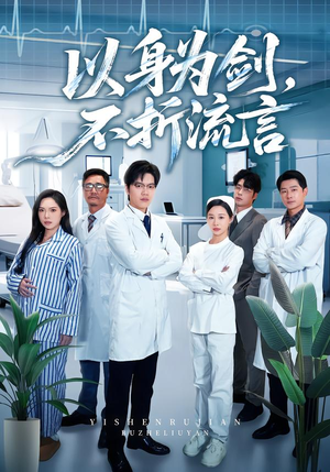 以身为剑，不折流言（51集）精彩短剧合集