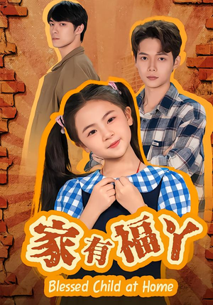 家有福丫（42集）最火短剧推荐