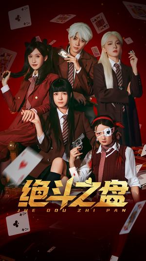 绝斗之盘（65集）好看短剧分享