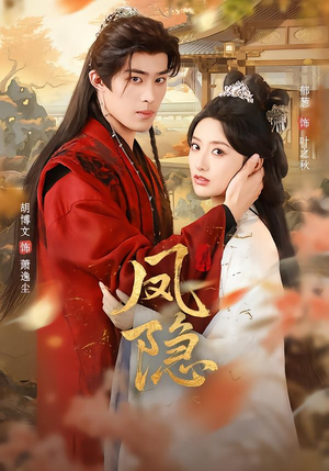 凤隐（80集）短剧全集大结局