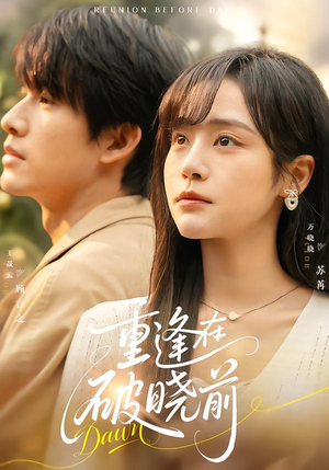 重逢在破晓前（68集）第一集