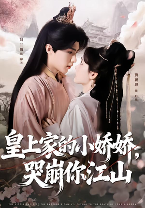 皇上家的小娇娇，哭崩你江山（51集）不用花钱看全剧