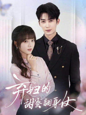 弃妇的甜蜜翻身仗（64集）短剧上热门