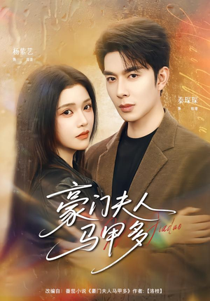 豪门夫人马甲多（80集）红果免费看短剧