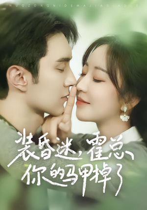 装昏迷，霍总你的马甲掉了（80集）超爽短剧推荐