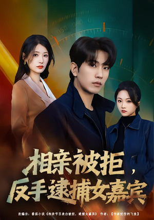 相亲被拒，反手逮捕女嘉宾（80集）短剧也太好看了