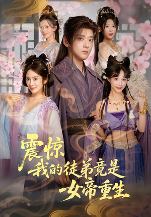 震惊，我的徒弟竟是女帝重生（81集）爆款热门短剧