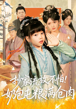 抄家流放不怕！奶包屯粮满仓肉（80集）热播短剧免费看