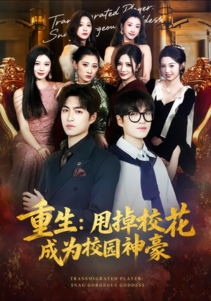 重生：甩掉校花成为校园神豪（77集）短剧有好货推荐