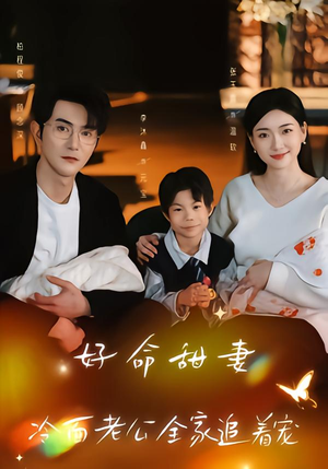 好命甜妻，冷面老公全家追着宠（66集）热门短剧看不停