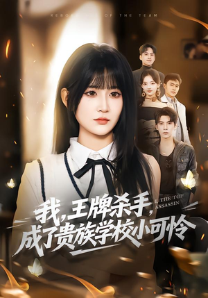 我王牌杀手成了贵族学校小可怜（80集）全集我都看完了
