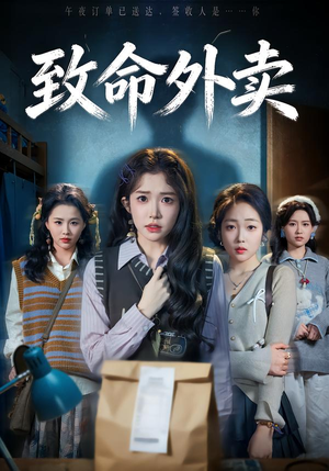 致命外卖（61集）精彩短剧抢先看