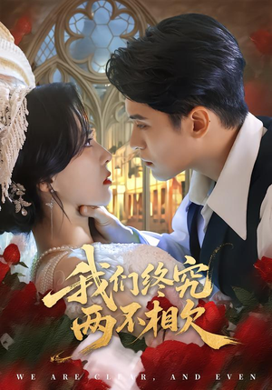 我们终究两不相欠（53集）热门短剧来袭