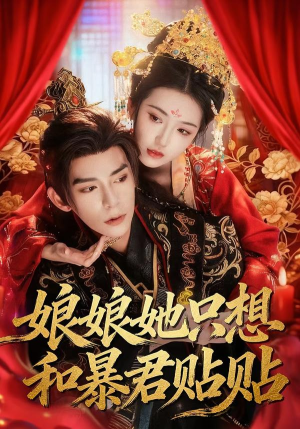 娘娘她只想和暴君贴贴（80集）热播短剧免费看