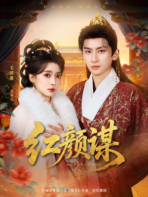 红颜谋（80集）短剧热门推荐