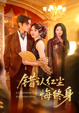 错认红尘悔终身（70集）短剧小说在线看