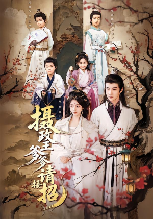 摄政王爹爹请接招（72集）热门爆款短剧