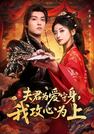 夫君为爱守身，我攻心为上（66集）最新短剧推荐