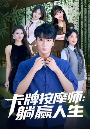 卡牌按摩师：躺赢人生（80集）超爽短剧推荐