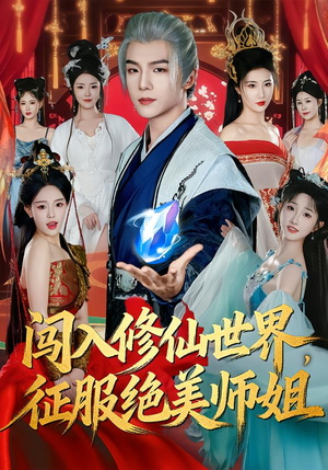 闯入修仙世界，征服绝美师姐（81集）怎么看全集