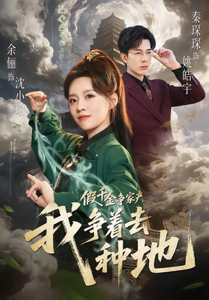 假千金争家产，我争着去种地（81集）战神短剧推荐