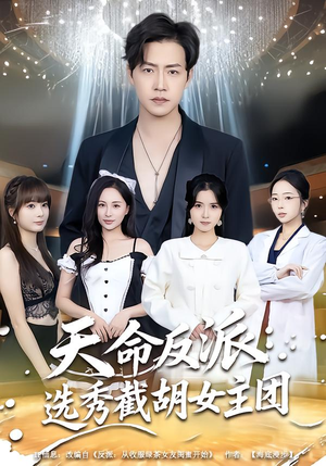 天命反派：选秀截胡女主团（65集）最新火爆短剧