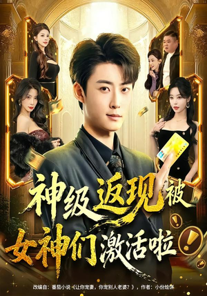 神级返现被女神们激活啦（81集）高清无码免费看