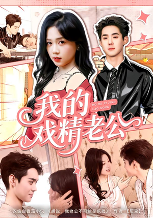 我的戏精老公（80集）短剧