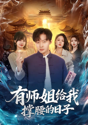 有师姐给我撑腰的日子（85集）真的太好看了