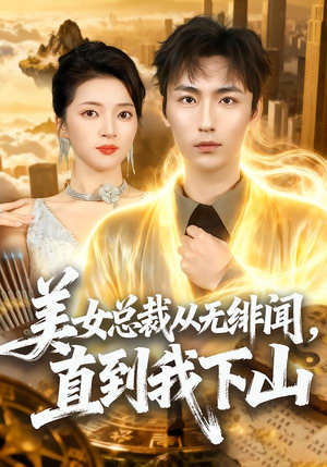 美女总裁从无绯闻，直到我下山（69集）古装短剧热播