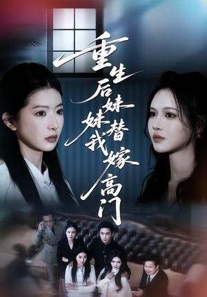 重生后妹妹替我嫁高门（86集）高质量短剧推荐