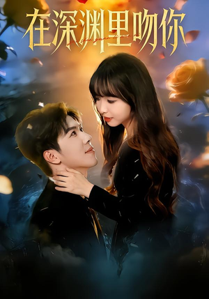 在深渊里吻你（78集）解说文案