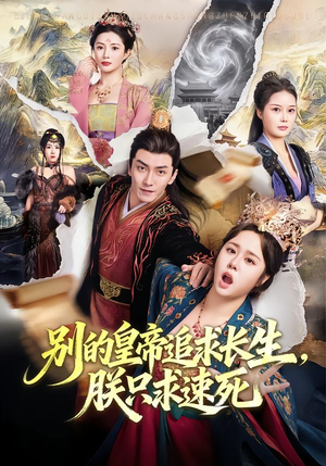 别的皇帝追求长生，朕只求速死（90集）好看短剧看不停