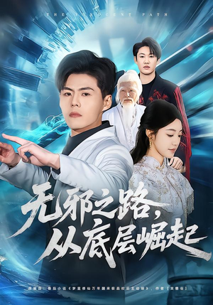 无邪之路，从底层崛起（80集）百度网盘在线看