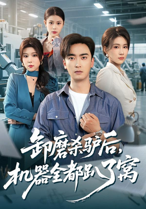 卸磨杀驴后，机器全都趴了窝（46集）短剧全集更精彩