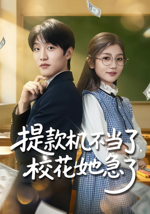 提款机不当了，校花她急了（80集）古代短剧推荐