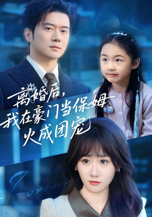 离婚后，我在豪门当保姆火成团宠（84集）免费看短剧全集