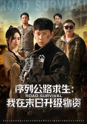 序列公路求生：我在未日升级物资（80集）短剧视频分享