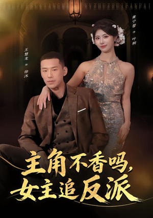 主角不香吗，女主追反派（80集）最火短剧推荐