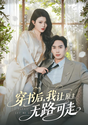 穿书后，我让原主无路可走（80集）免费短剧合集