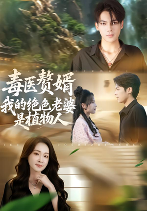 毒医赘婿：我的绝色老婆是植物人（81集）超火短剧抢先看
