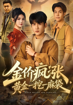 金价疯涨，黄金一挖一麻袋（81集）热播短剧分享
