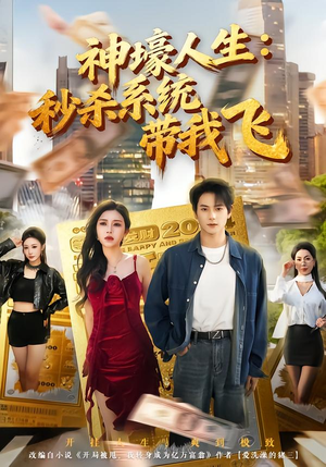 神壕人生：秒杀系统带我飞（80集）高清画质免费看