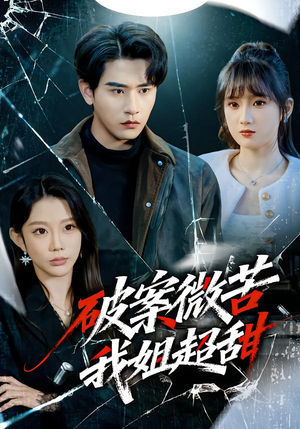 破案微苦我姐超甜（80集）超火短剧抢先看