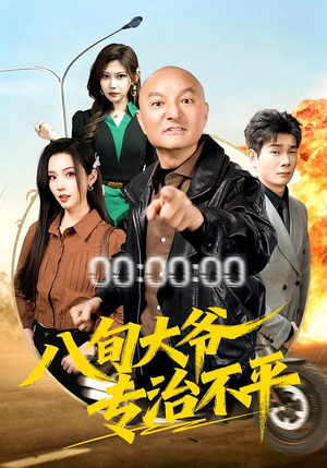 八旬大爷专治不平（80集）短剧热门推荐