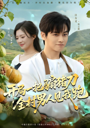 开局一把骟猪刀，全村男人见我跑（71集）热门短剧抢先看