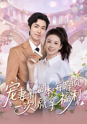 宠妻新副本：每解锁一次就拿福利（80集）每日短剧分享