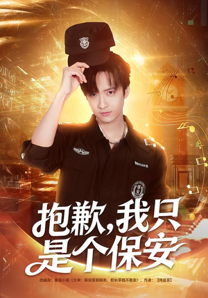 抱歉，我只是个保安（71集）好看的短剧分享