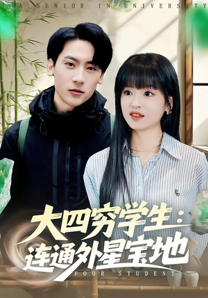 大四穷学生：连通外星宝地（78集）快来看短剧